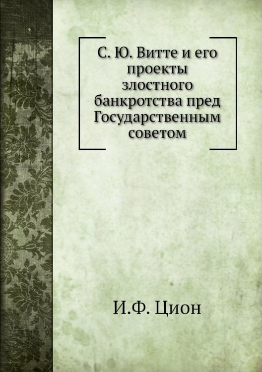 С. Ю. Витте и его проекты злостного банкротства пред Государственным советом