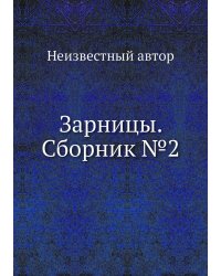 Зарницы. Сборник №2