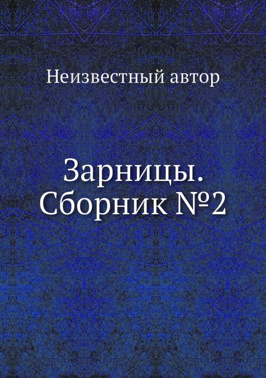 Обложка книги «Зарницы. Сборник №2» — Нет автора, ISBN 9785458540858