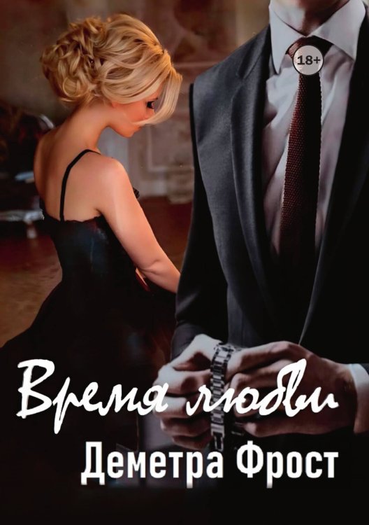 Обложка книги «Время любви» — Деметра Фрост, ISBN 9785521993789