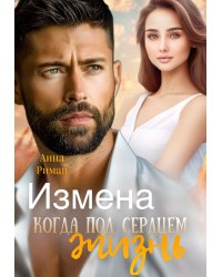 Измена. Когда под сердцем жизнь