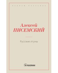 Русские лгуны