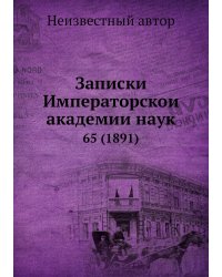 Записки Императорской академии наук