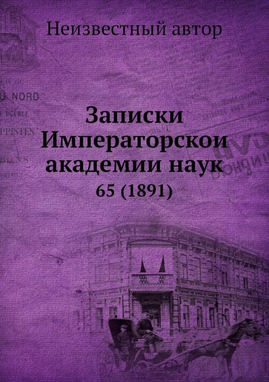Записки Императорской академии наук