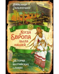 Когда Европа была нашей