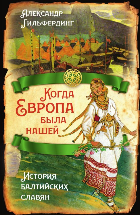 Обложка книги «Когда Европа была нашей» — Гильфердинг А.Ф., ISBN 9785001802396