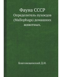 Фауна СССР