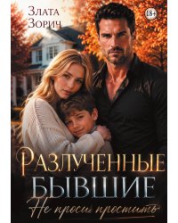 Разлученные бывшие. Не проси простить