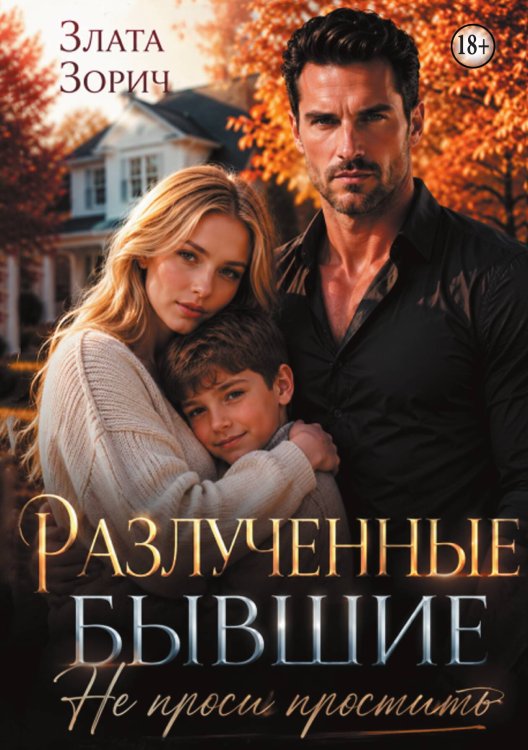 Обложка книги «Разлученные бывшие. Не проси простить» — Злата Зорич, ISBN 9785524006004