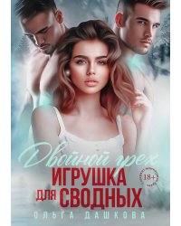 Двойной грех. Игрушка для сводных