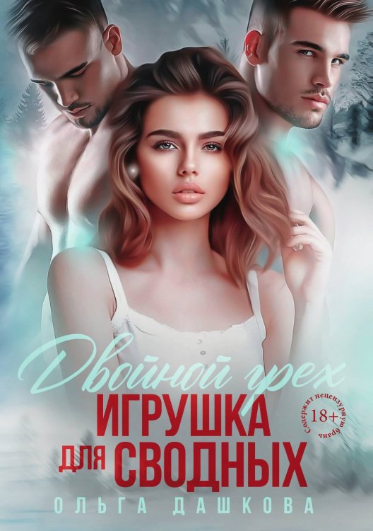 Обложка книги «Двойной грех. Игрушка для сводных» — Ольга Дашкова, ISBN 9785517115676