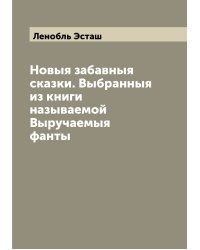 Новыя забавныя сказки. Выбранныя из книги называемой Выручаемыя фанты