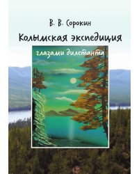 Колымская экспедиция глазами дилетанта (дневник возжелавшего приобщиться к геологии)