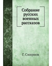 Собрание русских военных рассказов