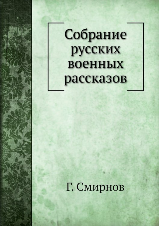 Собрание русских военных рассказов