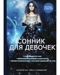 Сонник для девочек