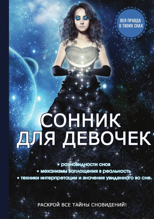Обложка книги «Сонник для девочек» — О.Н. Живайкина, ISBN 9785521753420