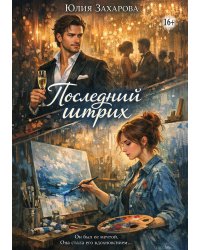 Последний штрих