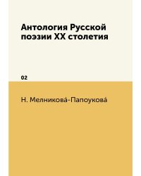 Антология Русской поэзии XX столетия