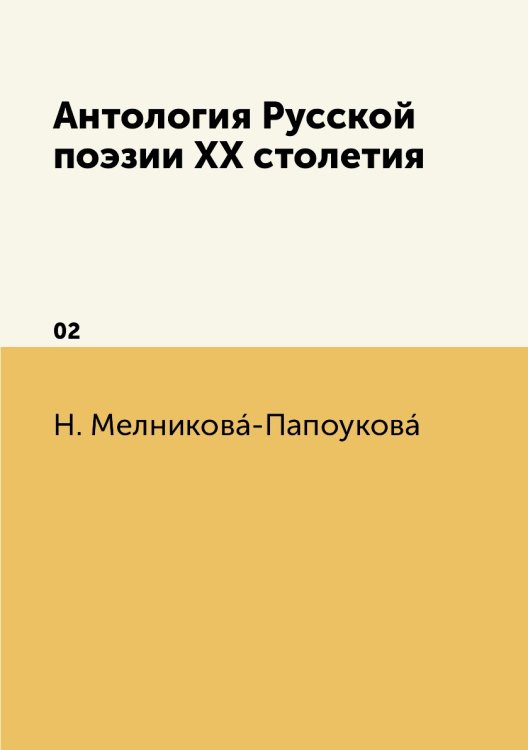 Антология Русской поэзии XX столетия