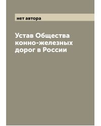 Устав Общества конно-железных дорог в России