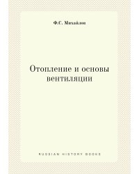 Отопление и основы вентиляции