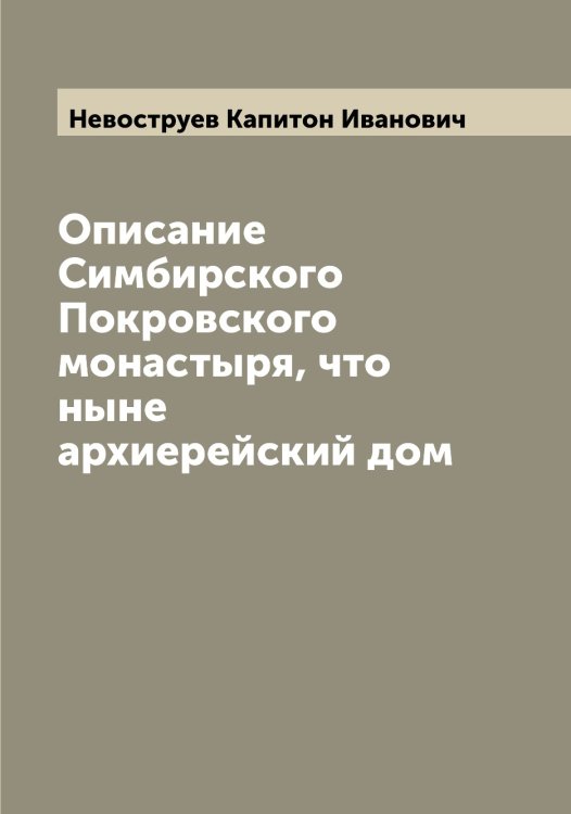 Обложка книги «Описание Симбирского Покровского монастыря, что ныне архиерейский дом» — Невоструев Капитон Иванович, ISBN 9785519987738