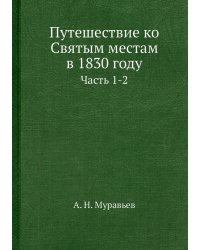 Путешествие ко Святым местам в 1830 году