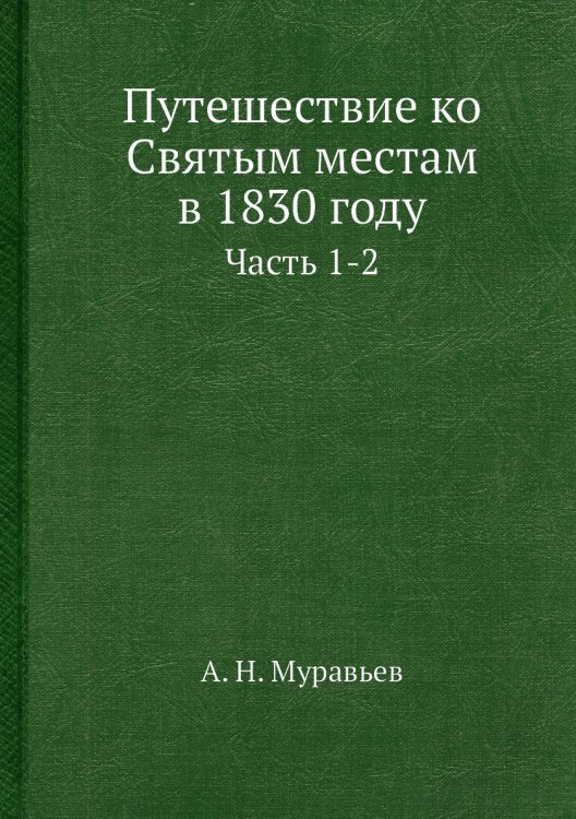 Путешествие ко Святым местам в 1830 году