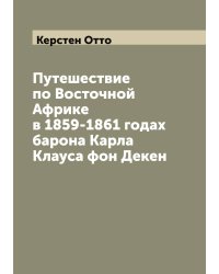 Путешествие по Восточной Африке в 1859-1861 годах барона Карла Клауса фон Декен