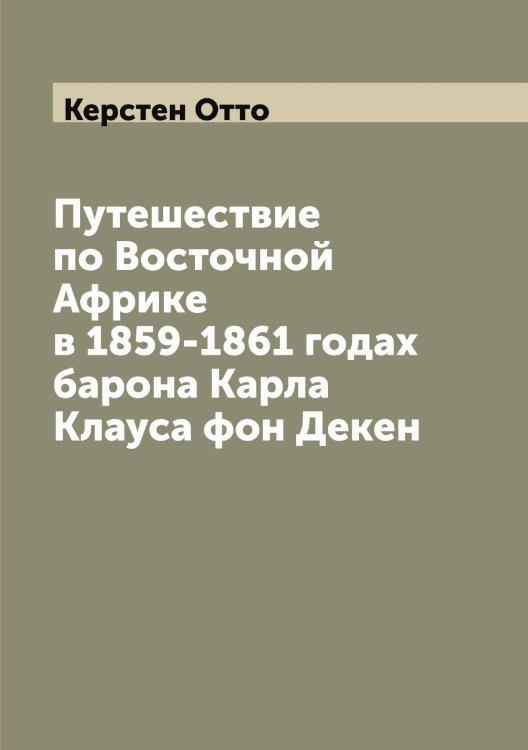 Обложка книги «Путешествие по Восточной Африке в 1859-1861 годах барона Карла Клауса фон Декен» — Керстен Отто, ISBN 9785519889148