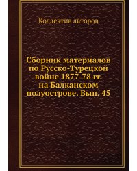 Сборник материалов по Русско-Турецкой войне 1877-78 гг. на Балканском полуострове. Вып. 45