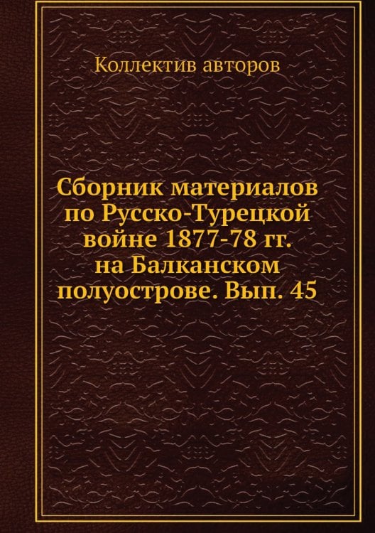 Сборник материалов по Русско-Турецкой войне 1877-78 гг. на Балканском полуострове. Вып. 45