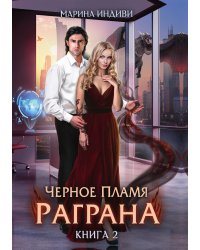 Черное пламя Раграна. Книга 2