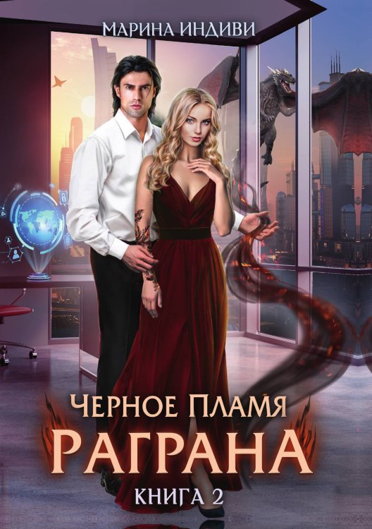 Обложка книги «Черное пламя Раграна. Книга 2» — Марина Индиви, ISBN 9785521910052