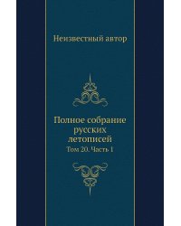 Полное собрание русских летописей