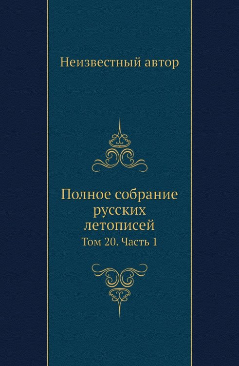 Полное собрание русских летописей