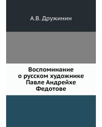 Воспоминание о русском художнике Павле Андрейхе Федотове