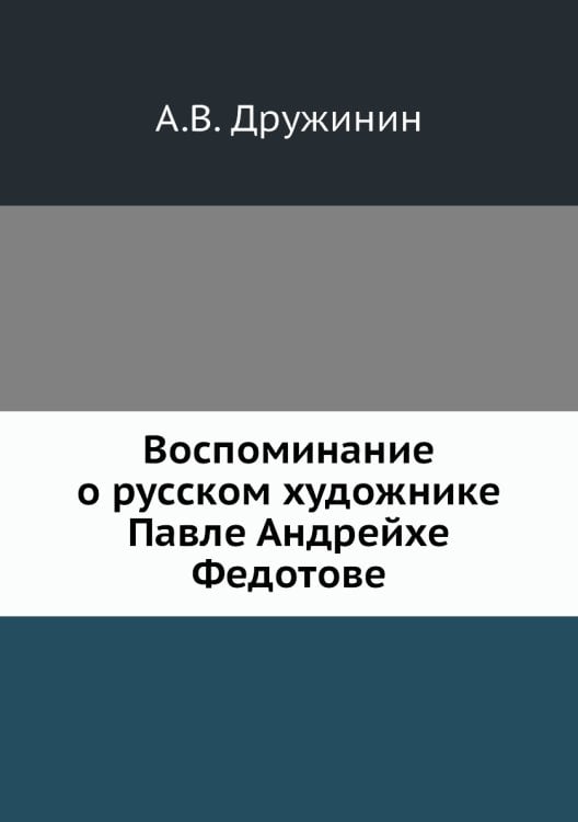 Воспоминание о русском художнике Павле Андрейхе Федотове