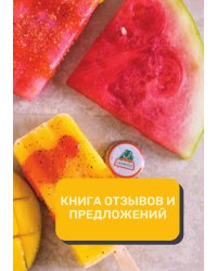 Книга отзывов и предложений (Универсальная)