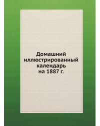 Домашний иллюстрированный календарь на 1887 г.