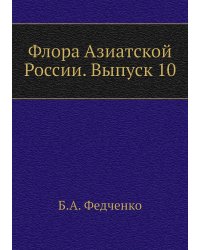 Флора Азиатской России. Выпуск 10