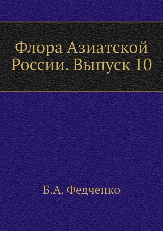 Флора Азиатской России. Выпуск 10