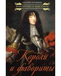 Короли и фавориты