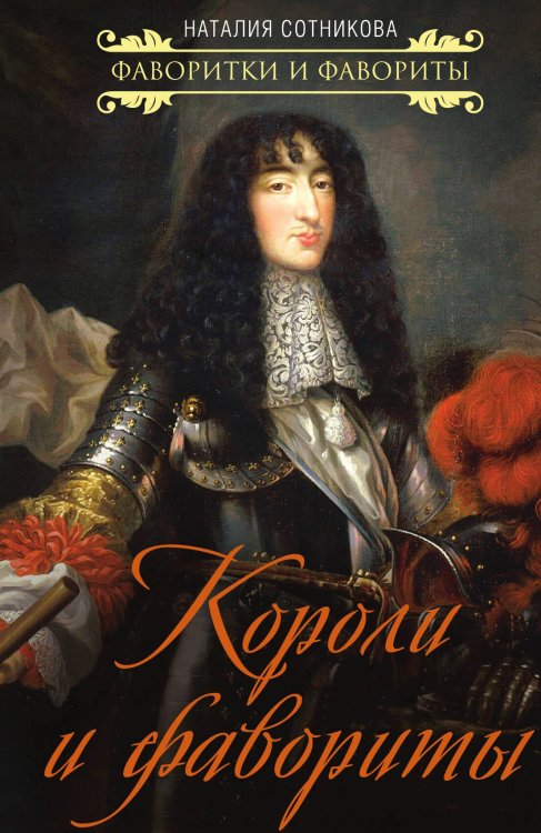 Обложка книги «Короли и фавориты» — Сотникова Н.Н., ISBN 9785002224470