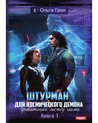 Штурман для космического демона. Книга 1. Гравитация между нами