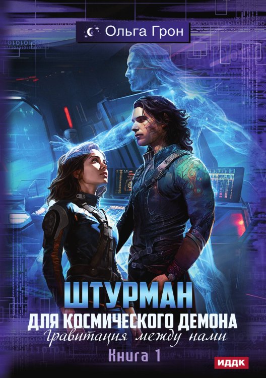 Обложка книги «Штурман для космического демона. Книга 1. Гравитация между нами» — Ольга Грон, ISBN 9785521906437