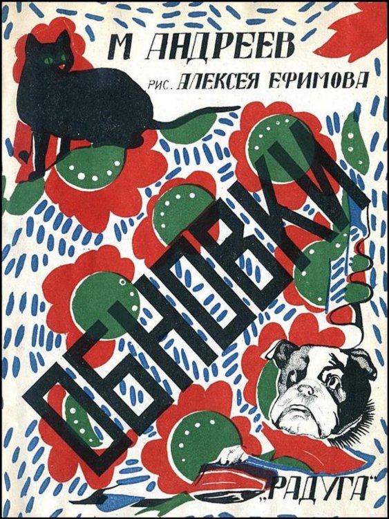 Обложка книги «Обновки» — Андреев Михаил Иванович, ISBN 9785521967957