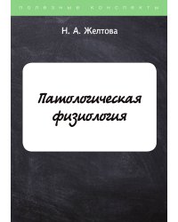 Патологическая физиология