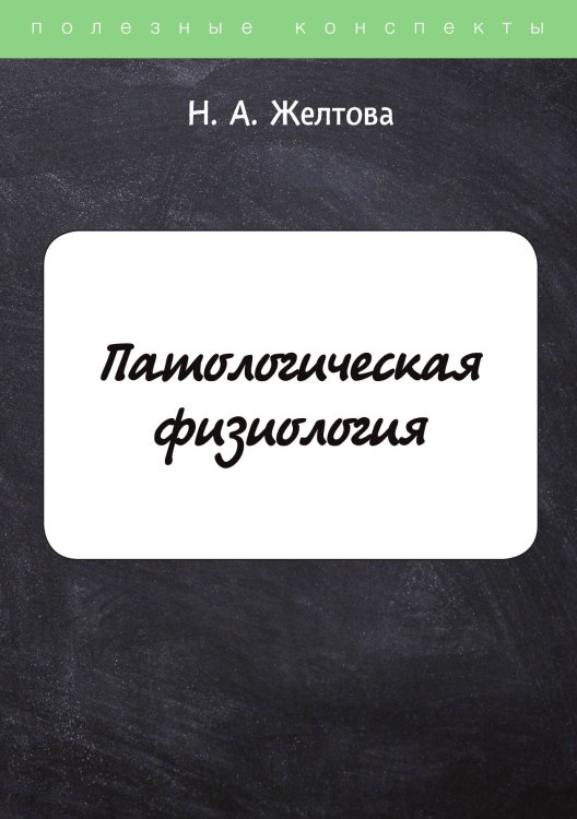 Обложка книги «Патологическая физиология» — Н. Желтова, ISBN 9785521753390